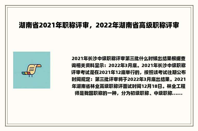 湖南省2021年职称评审，2022年湖南省高级职称评审