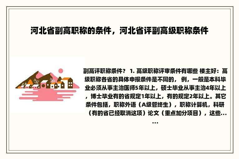 河北省副高职称的条件，河北省评副高级职称条件