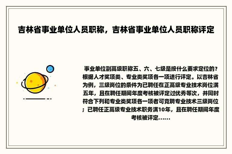 吉林省事业单位人员职称，吉林省事业单位人员职称评定