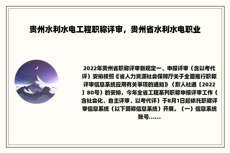 贵州水利水电工程职称评审，贵州省水利水电职业