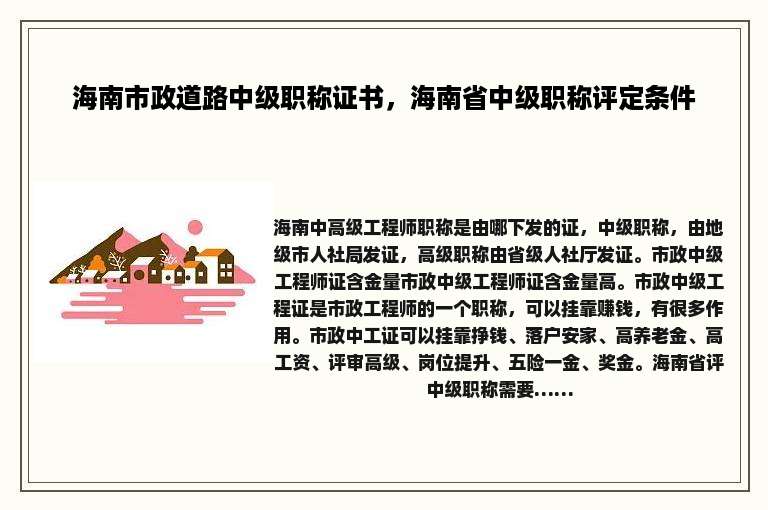 海南市政道路中级职称证书，海南省中级职称评定条件