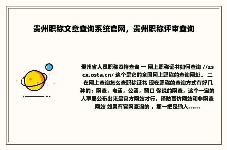 贵州职称文章查询系统官网，贵州职称评审查询