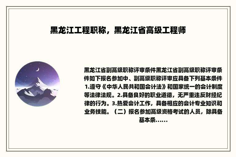 黑龙江工程职称，黑龙江省高级工程师