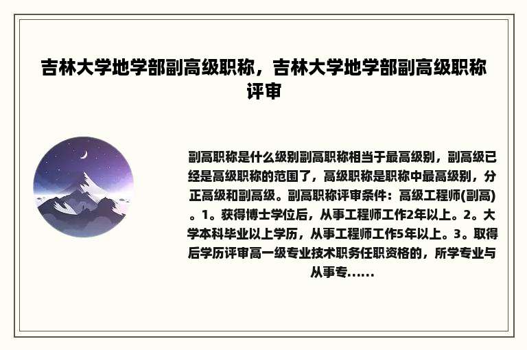 吉林大学地学部副高级职称，吉林大学地学部副高级职称评审