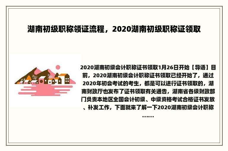 湖南初级职称领证流程，2020湖南初级职称证领取