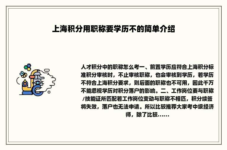 上海积分用职称要学历不的简单介绍