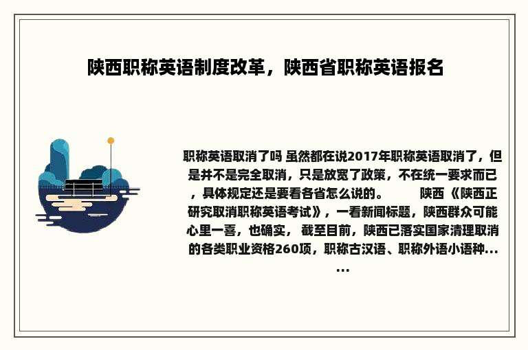 陕西职称英语制度改革，陕西省职称英语报名