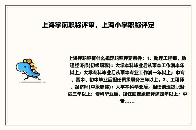 上海学前职称评审，上海小学职称评定