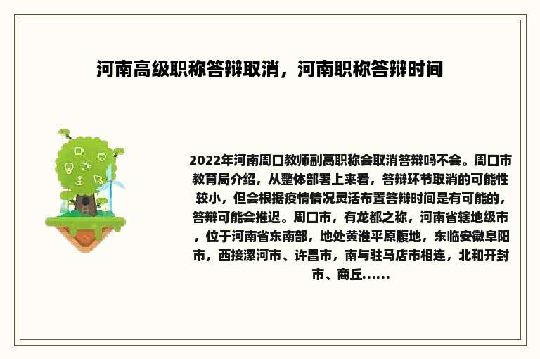 河南高级职称答辩取消，河南职称答辩时间