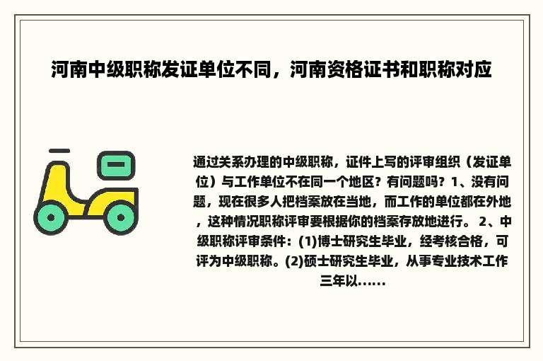 河南中级职称发证单位不同，河南资格证书和职称对应