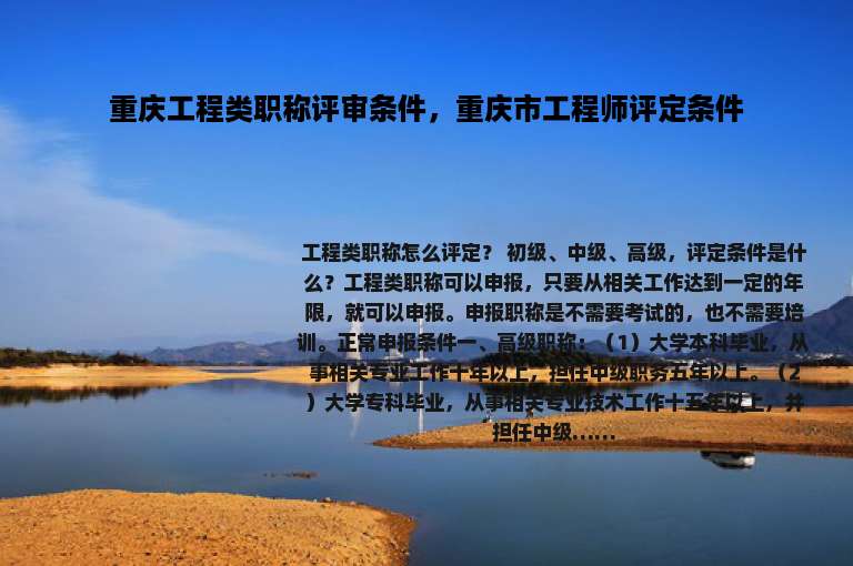 重庆工程类职称评审条件，重庆市工程师评定条件