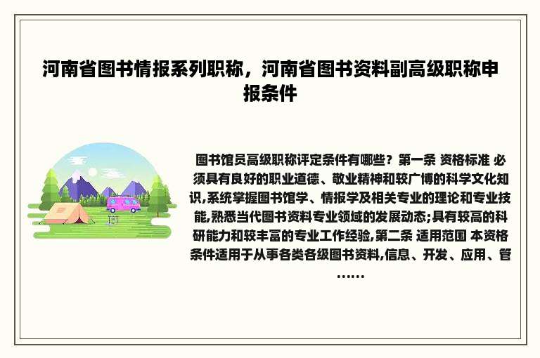 河南省图书情报系列职称，河南省图书资料副高级职称申报条件