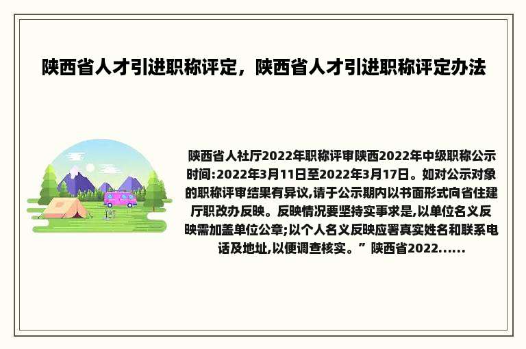 陕西省人才引进职称评定，陕西省人才引进职称评定办法