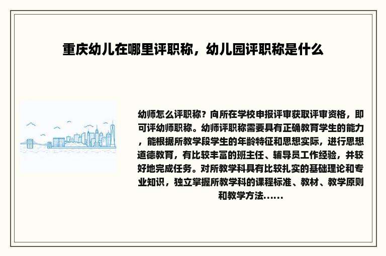 重庆幼儿在哪里评职称，幼儿园评职称是什么