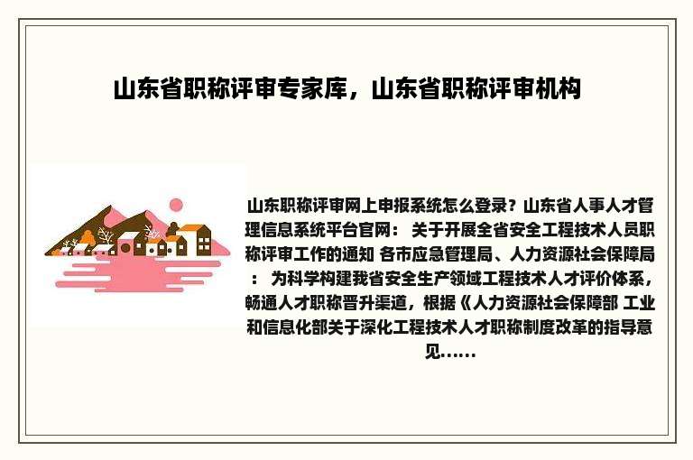 山东省职称评审专家库，山东省职称评审机构