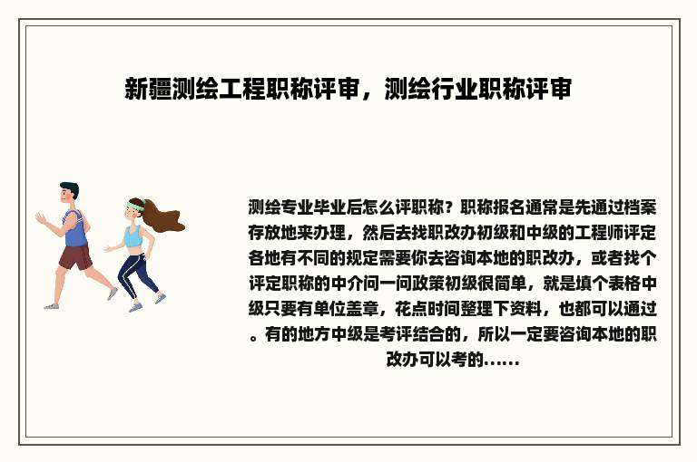 新疆测绘工程职称评审，测绘行业职称评审