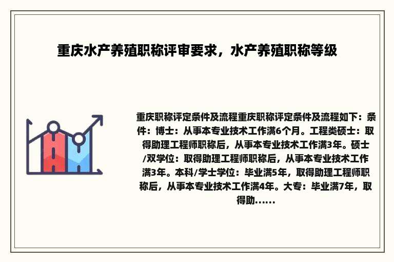 重庆水产养殖职称评审要求，水产养殖职称等级