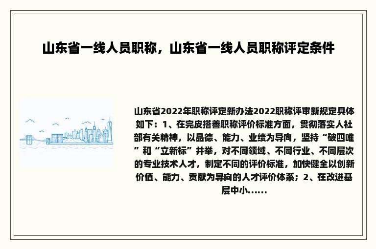 山东省一线人员职称，山东省一线人员职称评定条件