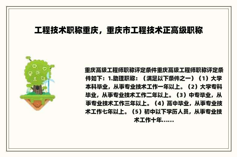 工程技术职称重庆，重庆市工程技术正高级职称