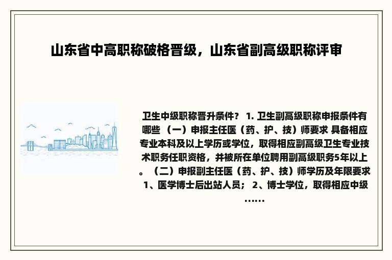 山东省中高职称破格晋级，山东省副高级职称评审