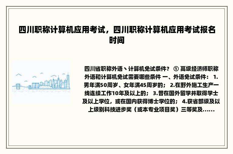 四川职称计算机应用考试，四川职称计算机应用考试报名时间