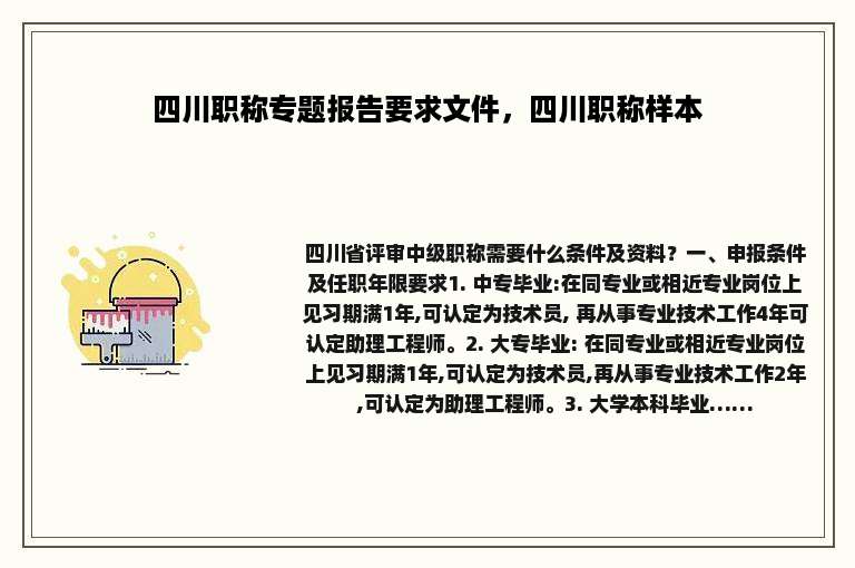 四川职称专题报告要求文件，四川职称样本