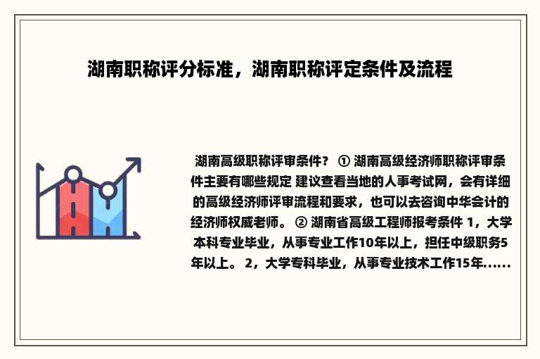 湖南职称评分标准，湖南职称评定条件及流程