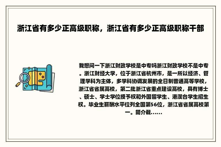 浙江省有多少正高级职称，浙江省有多少正高级职称干部