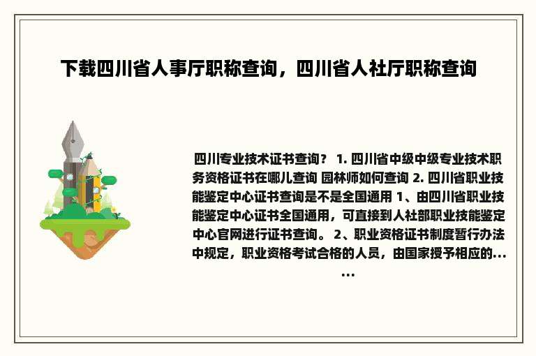 下载四川省人事厅职称查询，四川省人社厅职称查询