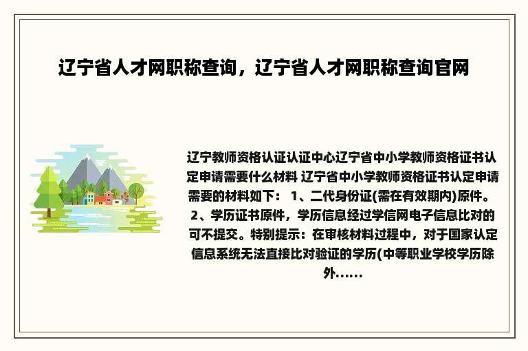 辽宁省人才网职称查询，辽宁省人才网职称查询官网