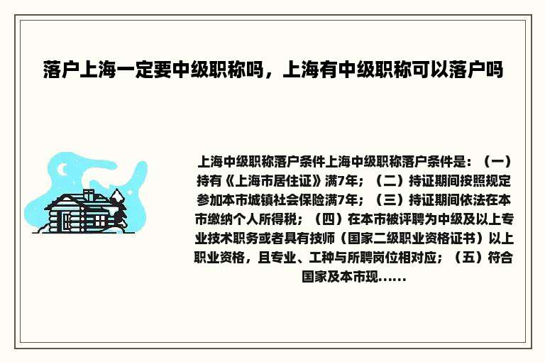 落户上海一定要中级职称吗，上海有中级职称可以落户吗