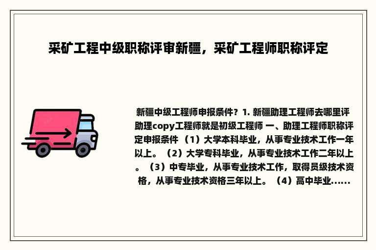 采矿工程中级职称评审新疆，采矿工程师职称评定