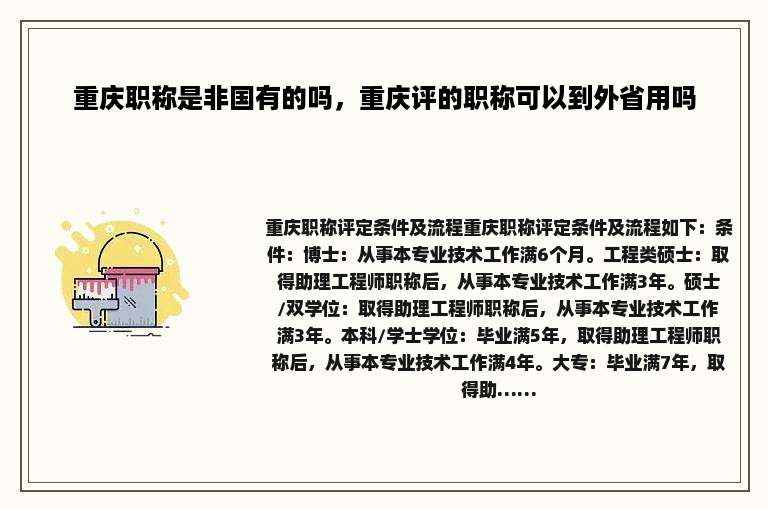 重庆职称是非国有的吗，重庆评的职称可以到外省用吗