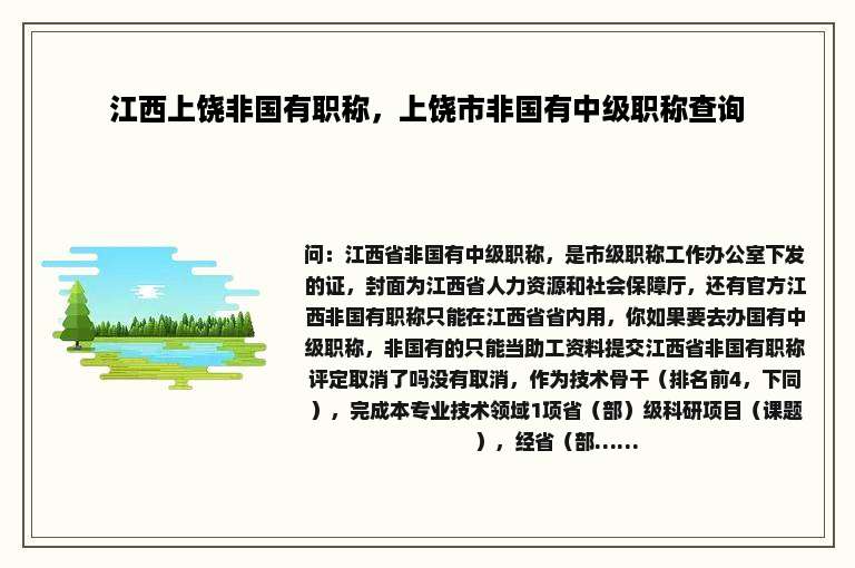 江西上饶非国有职称，上饶市非国有中级职称查询