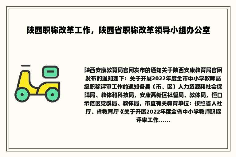 陕西职称改革工作，陕西省职称改革领导小组办公室