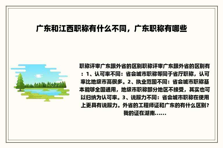 广东和江西职称有什么不同，广东职称有哪些