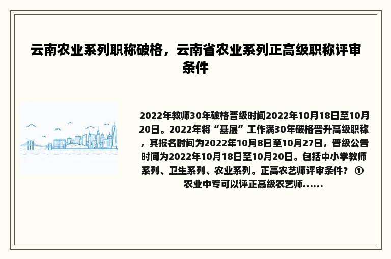 云南农业系列职称破格，云南省农业系列正高级职称评审条件