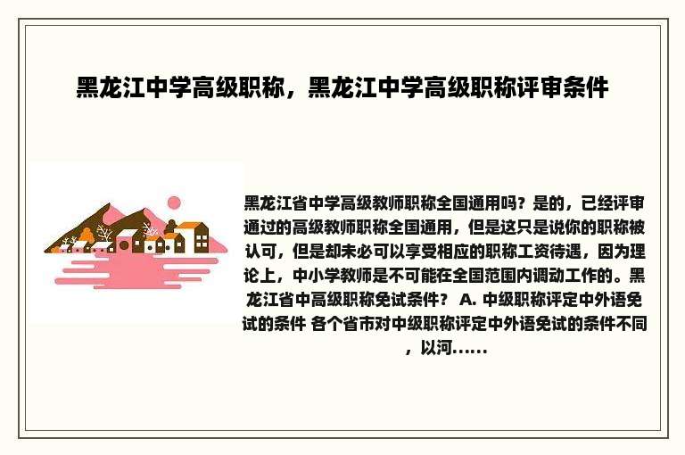 黑龙江中学高级职称，黑龙江中学高级职称评审条件