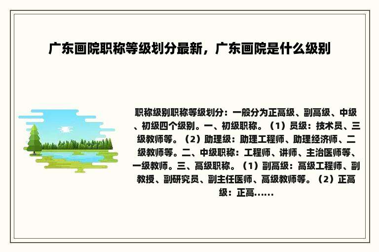 广东画院职称等级划分最新，广东画院是什么级别