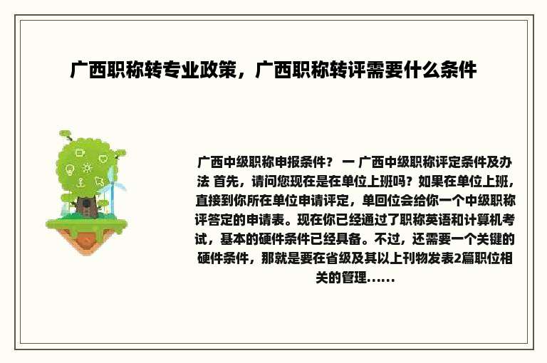 广西职称转专业政策，广西职称转评需要什么条件