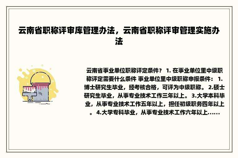 云南省职称评审库管理办法，云南省职称评审管理实施办法