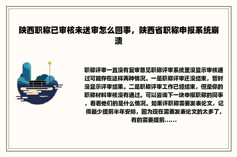 陕西职称已审核未送审怎么回事，陕西省职称申报系统崩溃