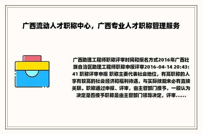 广西流动人才职称中心，广西专业人才职称管理服务