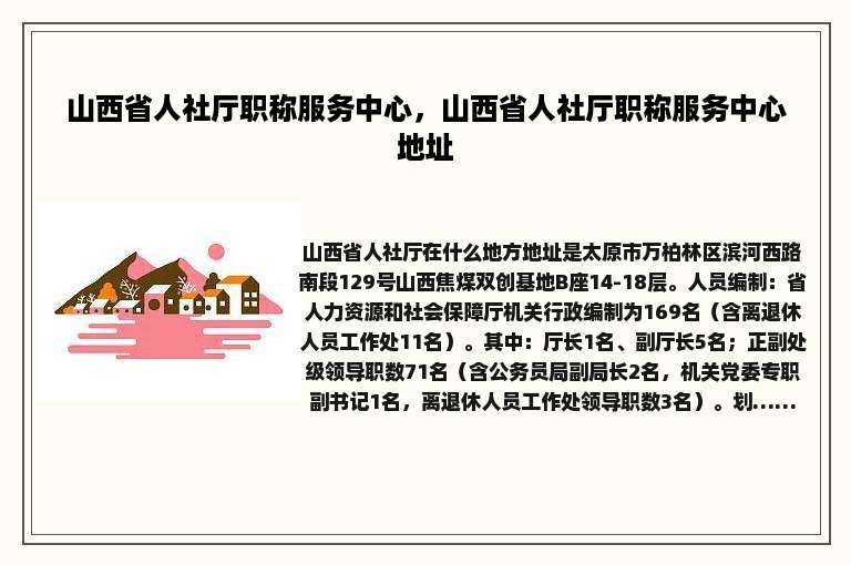 山西省人社厅职称服务中心，山西省人社厅职称服务中心地址