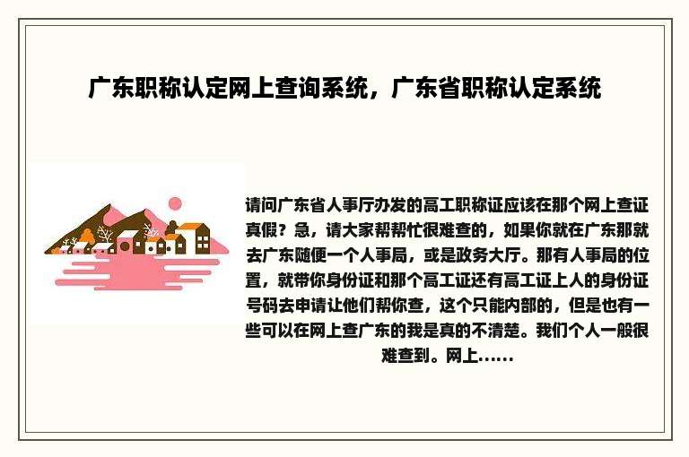 广东职称认定网上查询系统，广东省职称认定系统