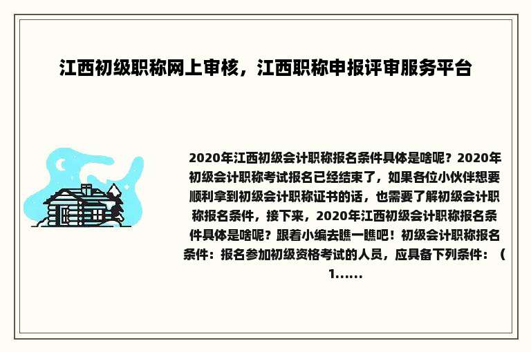 江西初级职称网上审核，江西职称申报评审服务平台