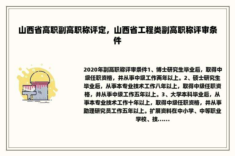 山西省高职副高职称评定，山西省工程类副高职称评审条件
