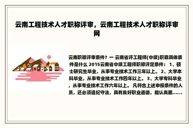 云南工程技术人才职称评审，云南工程技术人才职称评审网