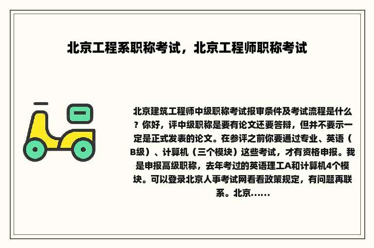 北京工程系职称考试，北京工程师职称考试