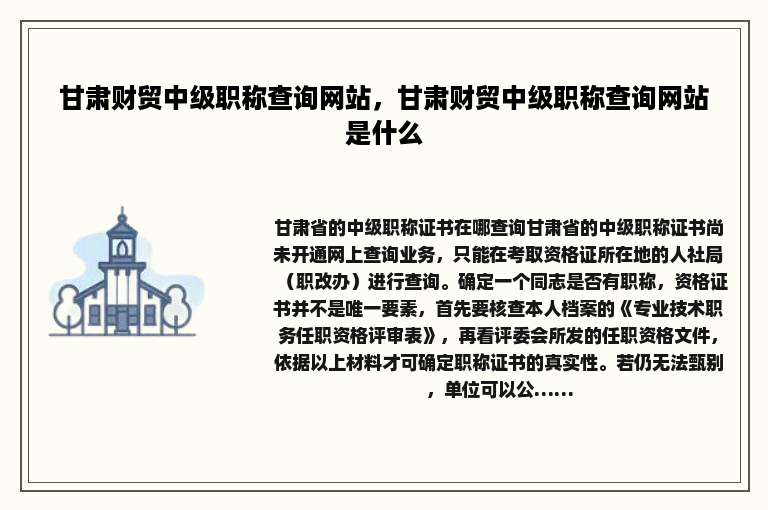 甘肃财贸中级职称查询网站，甘肃财贸中级职称查询网站是什么